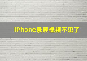 iPhone录屏视频不见了