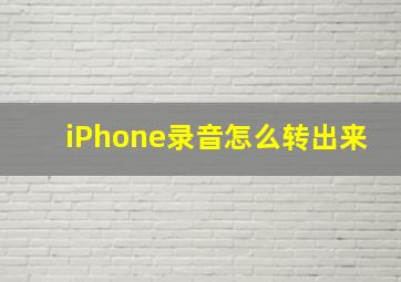 iPhone录音怎么转出来