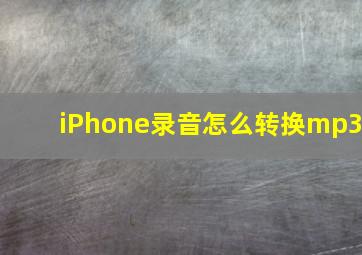 iPhone录音怎么转换mp3