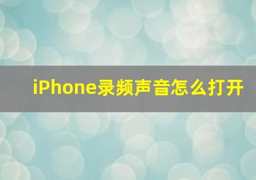 iPhone录频声音怎么打开