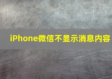 iPhone微信不显示消息内容