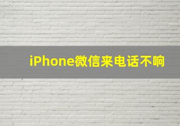 iPhone微信来电话不响