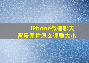 iPhone微信聊天背景图片怎么调整大小