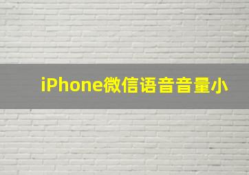 iPhone微信语音音量小