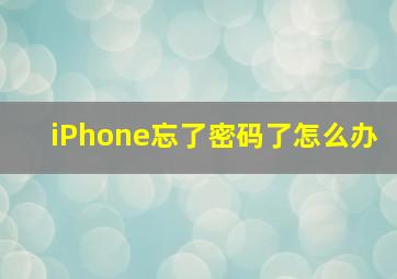 iPhone忘了密码了怎么办