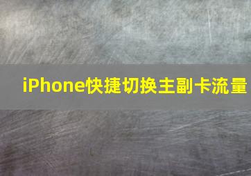 iPhone快捷切换主副卡流量