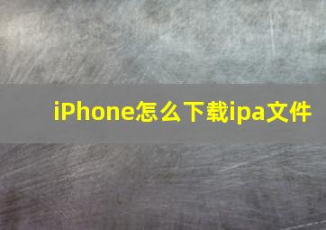 iPhone怎么下载ipa文件