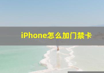 iPhone怎么加门禁卡