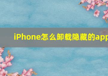 iPhone怎么卸载隐藏的app