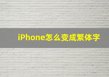 iPhone怎么变成繁体字