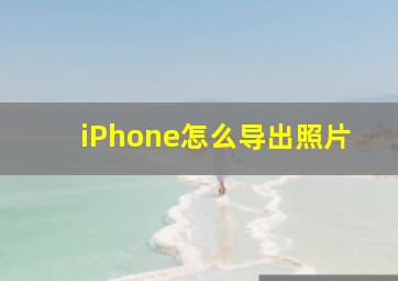 iPhone怎么导出照片