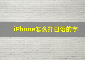 iPhone怎么打日语的字