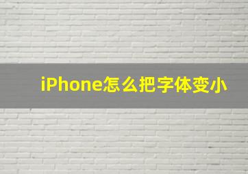 iPhone怎么把字体变小