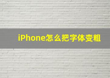 iPhone怎么把字体变粗