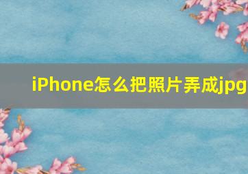 iPhone怎么把照片弄成jpg