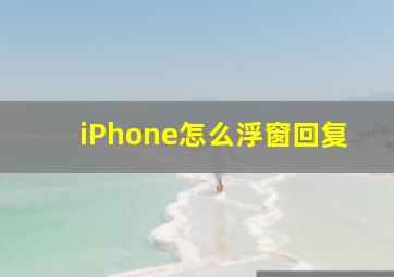 iPhone怎么浮窗回复