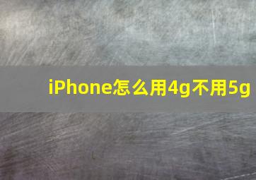 iPhone怎么用4g不用5g