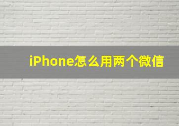 iPhone怎么用两个微信