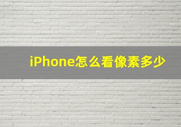 iPhone怎么看像素多少