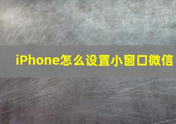 iPhone怎么设置小窗口微信