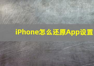 iPhone怎么还原App设置