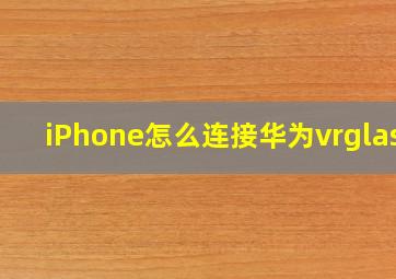 iPhone怎么连接华为vrglass