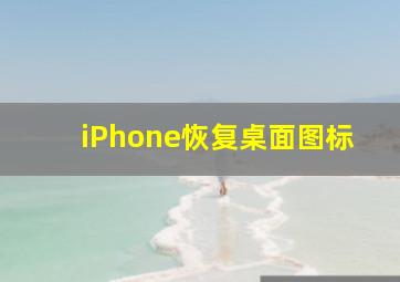 iPhone恢复桌面图标