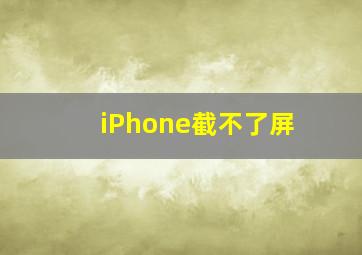 iPhone截不了屏