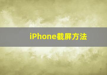 iPhone截屏方法