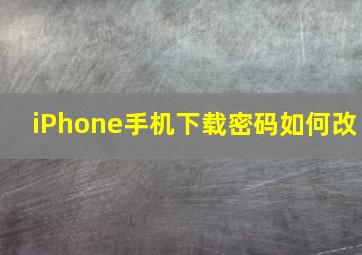 iPhone手机下载密码如何改