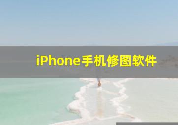 iPhone手机修图软件