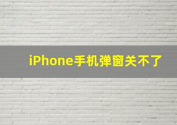 iPhone手机弹窗关不了