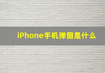 iPhone手机弹窗是什么