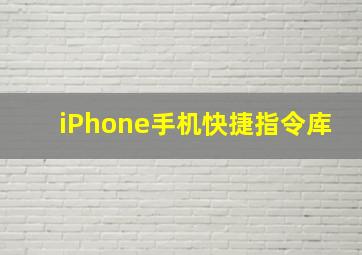 iPhone手机快捷指令库