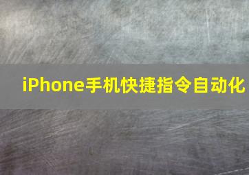 iPhone手机快捷指令自动化