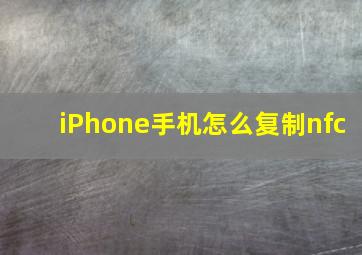 iPhone手机怎么复制nfc