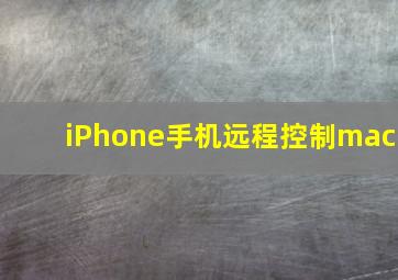 iPhone手机远程控制mac