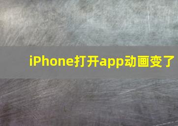 iPhone打开app动画变了