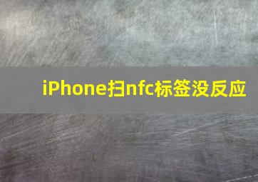 iPhone扫nfc标签没反应