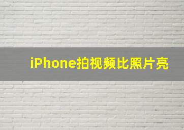 iPhone拍视频比照片亮