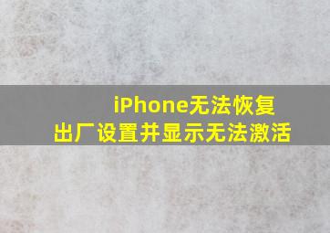 iPhone无法恢复出厂设置并显示无法激活