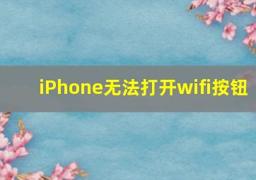 iPhone无法打开wifi按钮