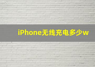 iPhone无线充电多少w