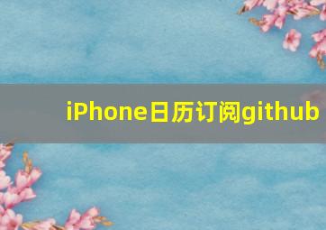 iPhone日历订阅github