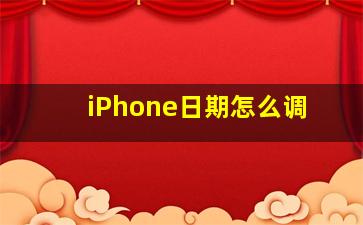 iPhone日期怎么调