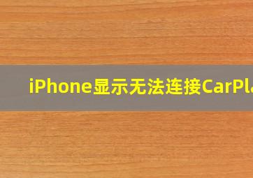 iPhone显示无法连接CarPlay