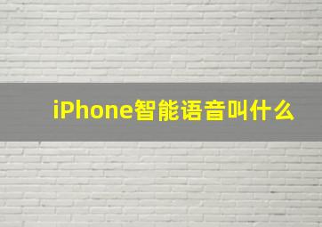 iPhone智能语音叫什么