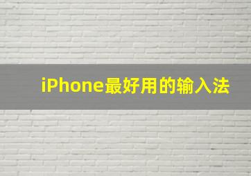 iPhone最好用的输入法