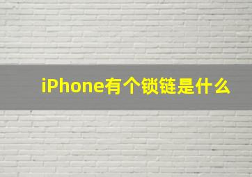 iPhone有个锁链是什么