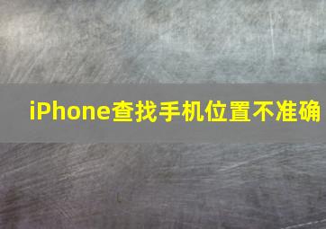 iPhone查找手机位置不准确